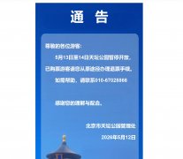 天坛公园5月13日至14日将暂停开放